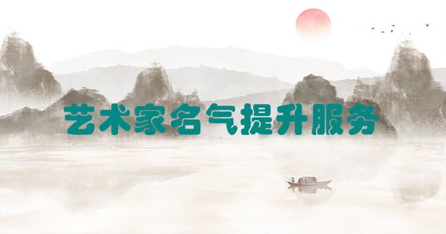 中江县-艺术商盟为书画家提供全方位的网络媒体推广服务